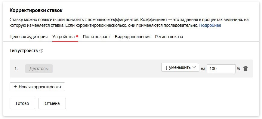 Для кампании на мобильные устройства убираем показы на десктопах