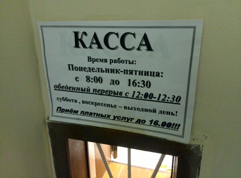 Касса режим. Касса в поликлинике. Касса поликлиника 1. Время работы кассы. Касса платных услуг.