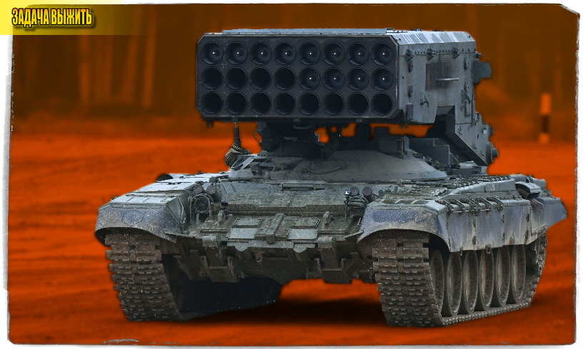 Источник: РИА Новости/Михаил Воскресенский. На фото ТОС-1А "Солнцепёк". 