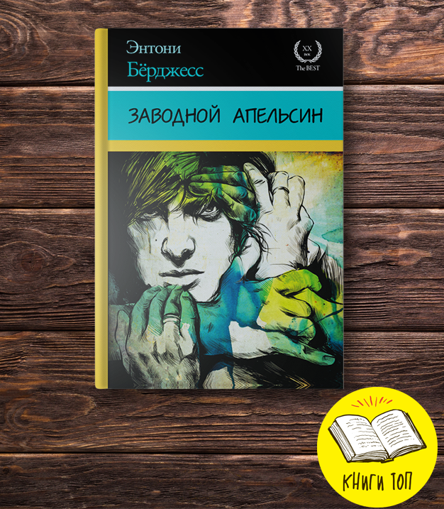 Обложка книги "Заводной апельсин"