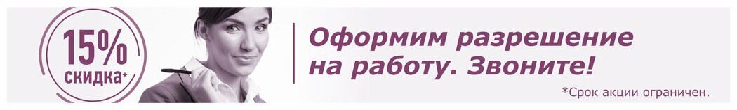  
Прибывший сотрудник должен встать на миграционный учет, фиксирует начало трудовых отношений с ним компания и  в ряде случаев оформляет ИНН. Сам иностранец предоставляет личные данные и получает визу в российском консульстве своей страны, проходит медкомиссию и сдает экзамен по русскому языку, основам законодательства и истории РФ. Высококвалифицированные специалисты освобождены от экзамена, также на них не распространяются квоты.