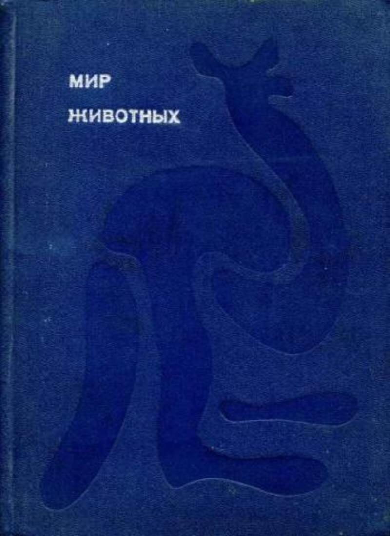 Книга мир животных. Игорь Акимушкин мир животных. Игорь Акимушкин мир животных том 1. Акимушкин Игорь Иванович мир животных. Игорь Акимушкин 