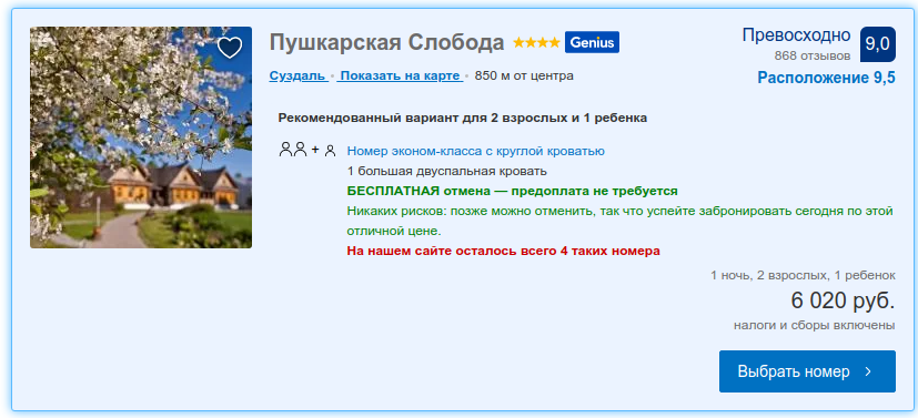 На семью 2+1 стоимость проживания от 6000 р./будний день без завтрака/ от 7000 р. с завтраком. Скрин страницы booking.com