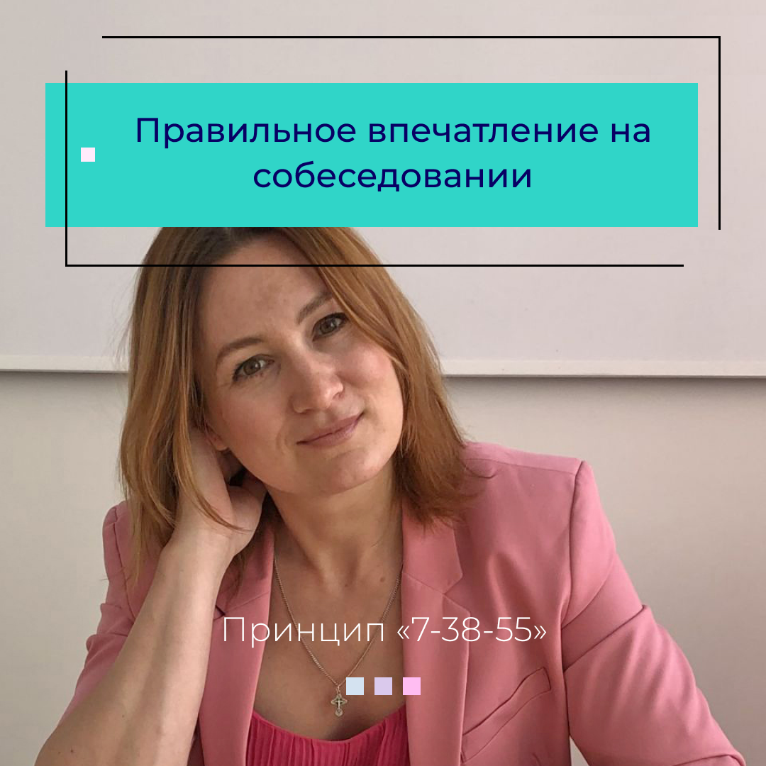 Как произвести правильное впечатление на 	собеседовании? Принцип «7-38-55»
