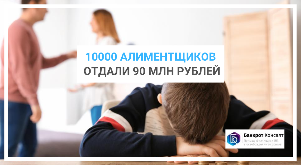 10000 алиментщиков отдали 90 млн рублей