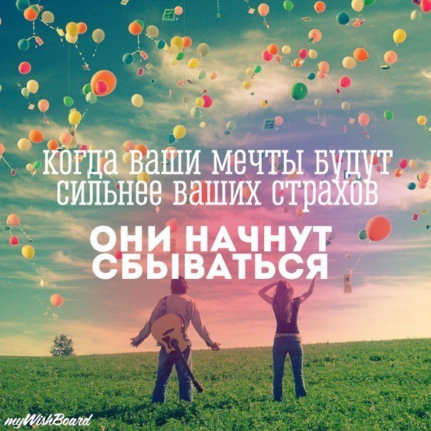 Планы сбываются или исполняются