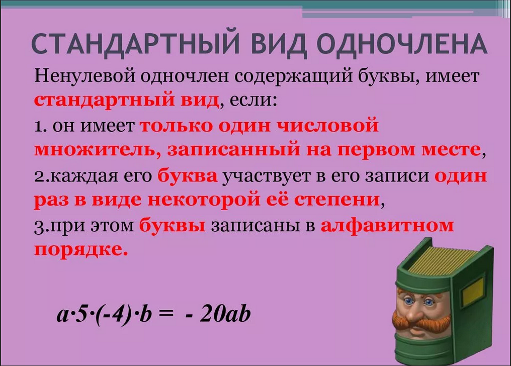 Стандартный вид 7 класс. Алгебра 7 класс одночлен и его стандартный вид. Алгебра Одночлены 7 класс теория. Стандратныйвид одночлена. Стандартный DBL одночлен.