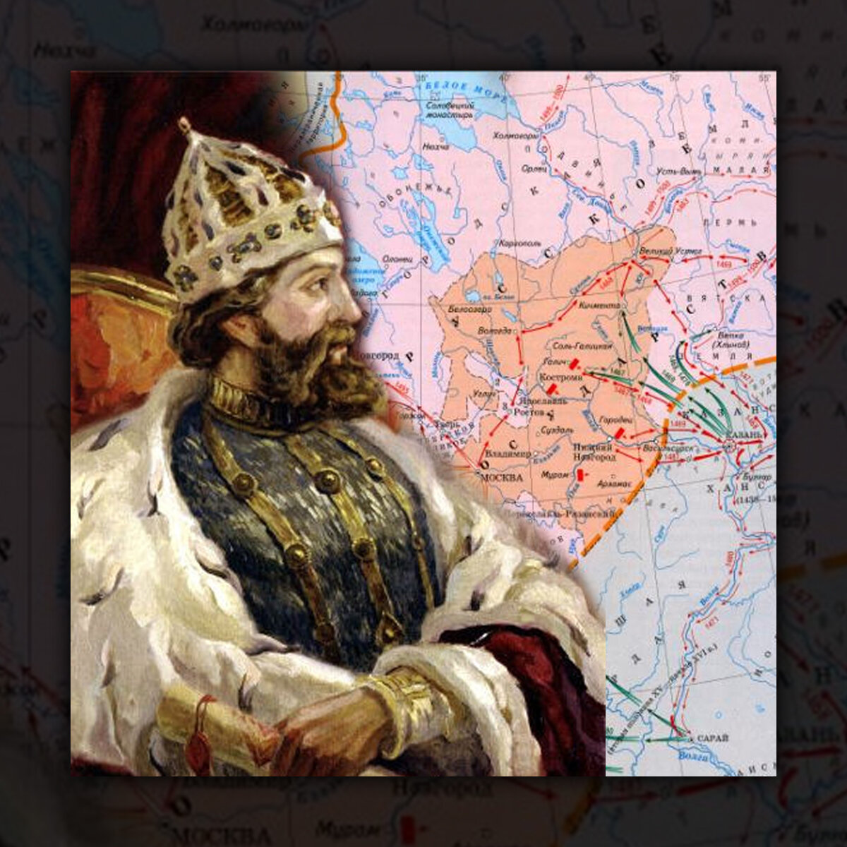 Иван III Васильевич Великий 1462—1505