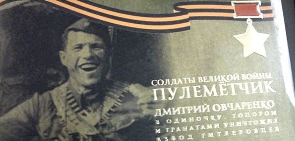 Герой Советского Союза Дмитрий Овчаренко
