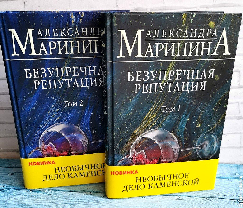 Безупречная репутация маринина читать том. Маринина безупречная репутация. Книга Марининой безупречная репутация. Маринина безупречная репутация том 2.