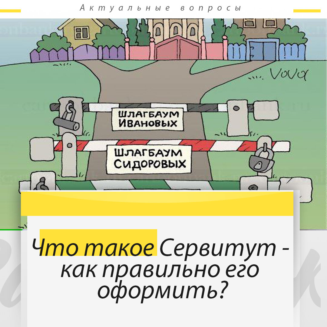 Что такое сервитут и как правильно его оформить? | Кадастровый Инженер -  Межевание, Регистрация дома, Вынос границ | Дзен