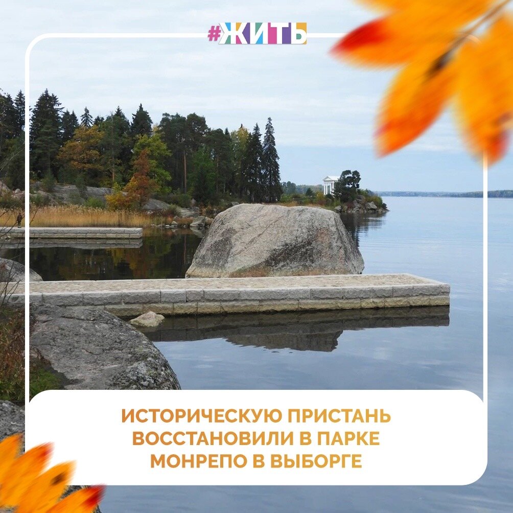 Парк Монрепо в Выборге продолжает преображаться. И дело не только в золотой осени: на днях в музее-заповеднике завершились работы по берегоукреплению. А вместе с ними парку вернули исторические пирсы – реставраторы воссоздали так называемую Пристань Главную. Находится она у Чайной беседки, и теперь выглядит как пару веков назад😍

В советские годы Пристань Главная была перестроена – расширена путем проведения бетонных работ. Сейчас пирсу вернули исторические габариты и облик на период конца XIX-XX веков, – рассказали в пресс-службе музея-заповедника «Парк Монрепо»🙌

Даже камни, из которых воссоздана Пристань, исключительно свои, «родные», собранные при разборке. Все гранитные блоки были промаркированы и хранились на специальной площадке☝️

Этот пирс - прекрасное место. Хотели бы побывать здесь?

#жить #проектжить #добро #добрыедела