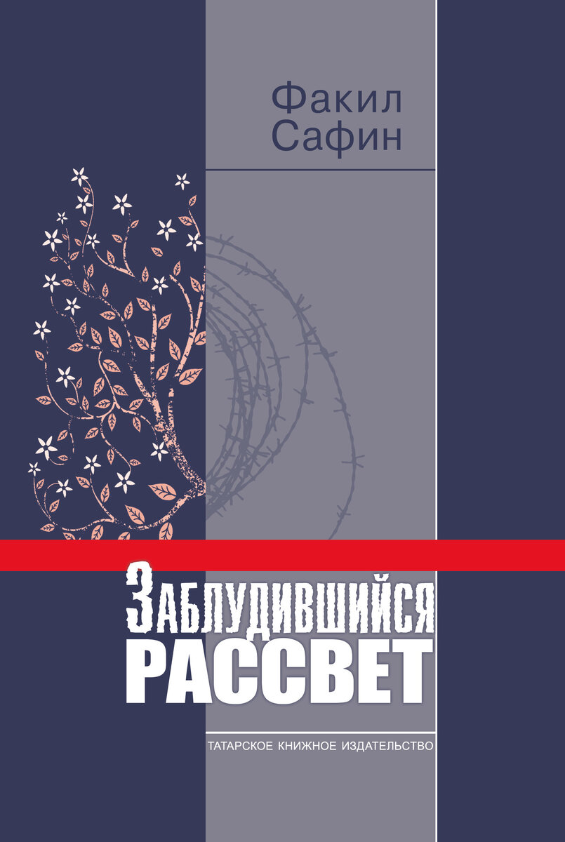 изображение обложки книги «Заблудившийся рассвет»