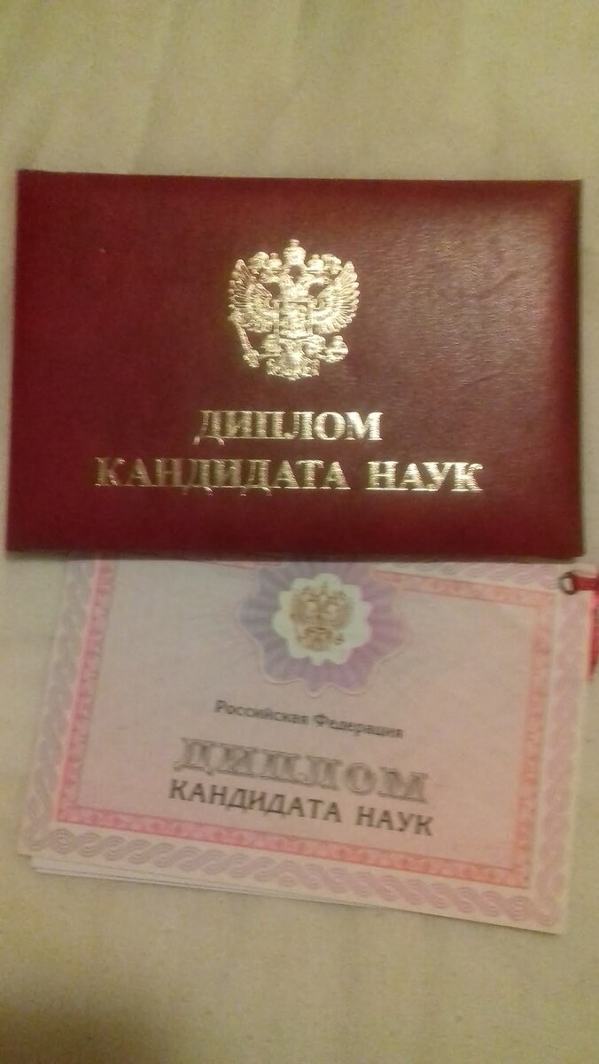 Моя гордость - мой диплом кандидата филологических наук