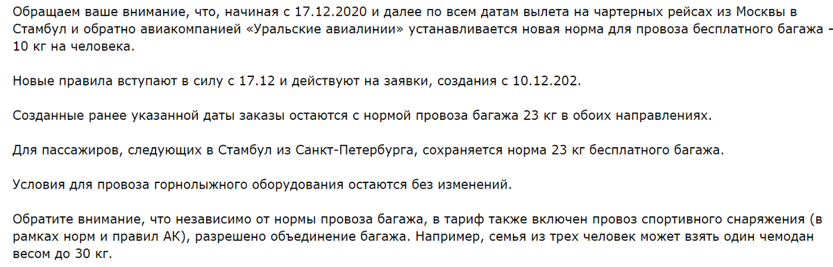 https://agent.tui.ru/News/2020/December/Vnimanie-Izmenenie-norm-provoza-besplatnogo-bagazh