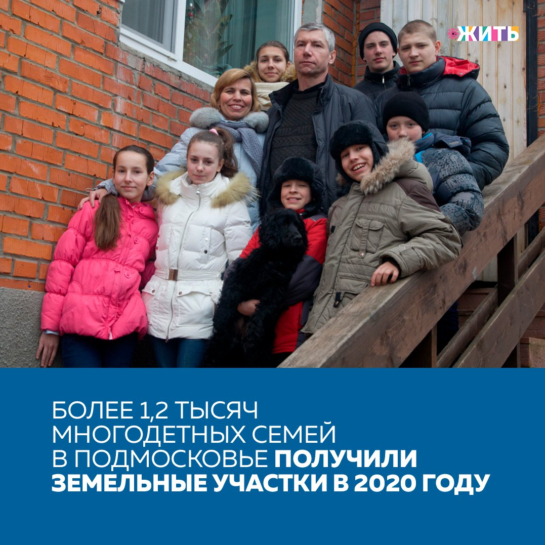 В Подмосковье подвели итоги 2020 года по обеспечению многодетных семей бесплатными земельными участками. Несмотря на пандемию, администрации городских округов Подмосковья передали земельные участки 1 243 многодетным семьям👶 
Лидерами среди городских округов по предоставлению земельных участков по итогам 2020 года стали Орехово-Зуево, Серпухов, Химки, Солнечногорск и Истра.

Следует отметить, что с 2011 года в Московской области обеспечили почти 28 тысяч многодетных семей. Для последующей передачи семьям с тремя и более детьми сформированы еще более 3 тысяч земельных участков.

Кроме того, подбираются участки из областной собственности в помощь малоземельным муниципалитетам Московской области.

Была ли полезна информация? Если да, ставьте + в комментариях👇

#жить #проектжить