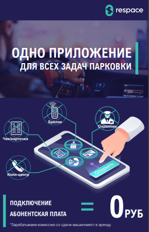 Подключение к системе reSpace при сдаче машиномест в аренду