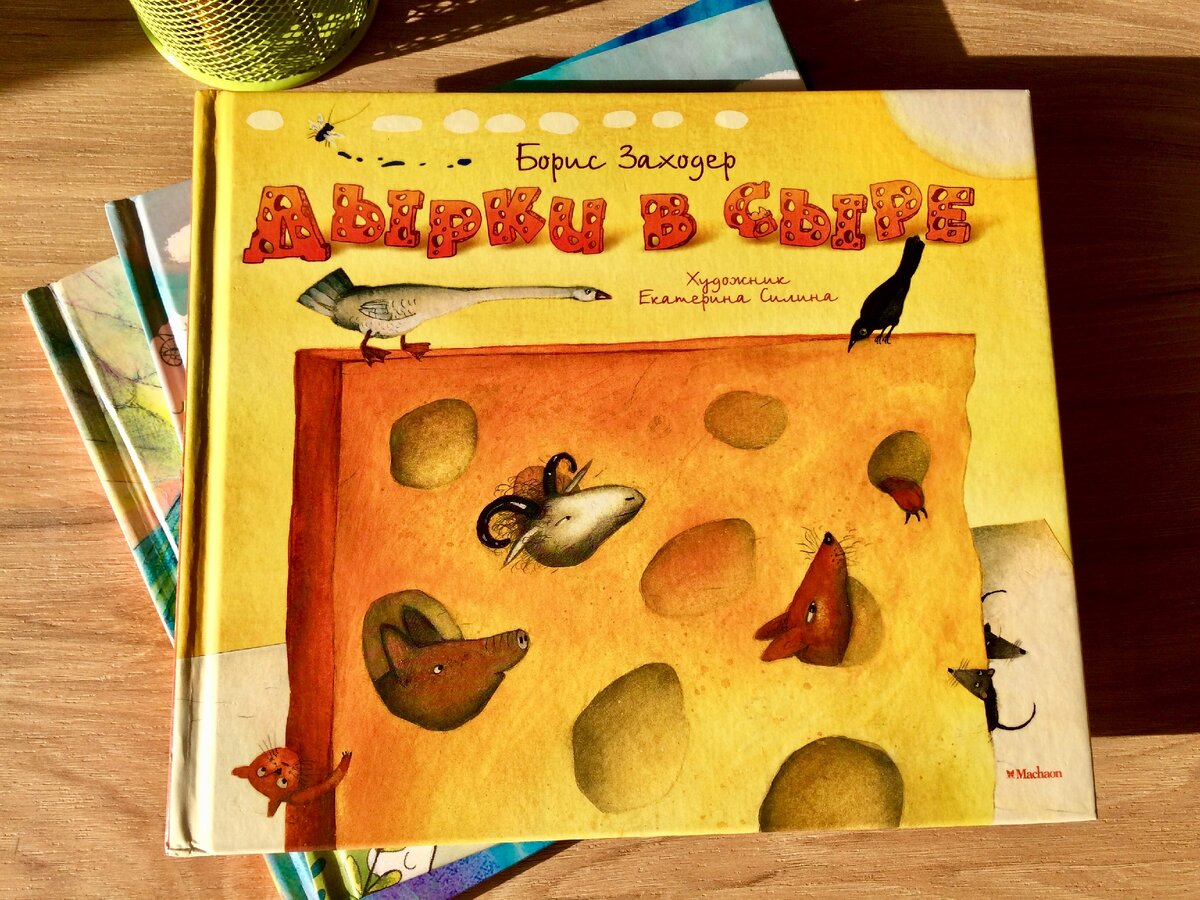 Книга стихов Б. Заходера «Дырки в сыре». Фото автора.