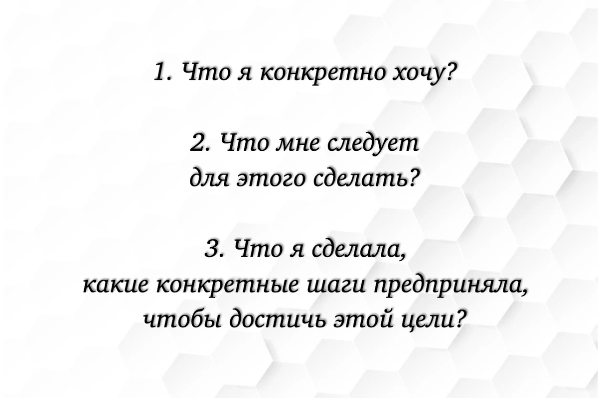 Три главных вопроса для достижения целей