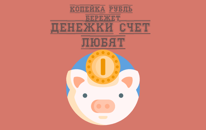 Всем известные русские пословицы про деньги как совет быть экономным и не тратить безрассудно...