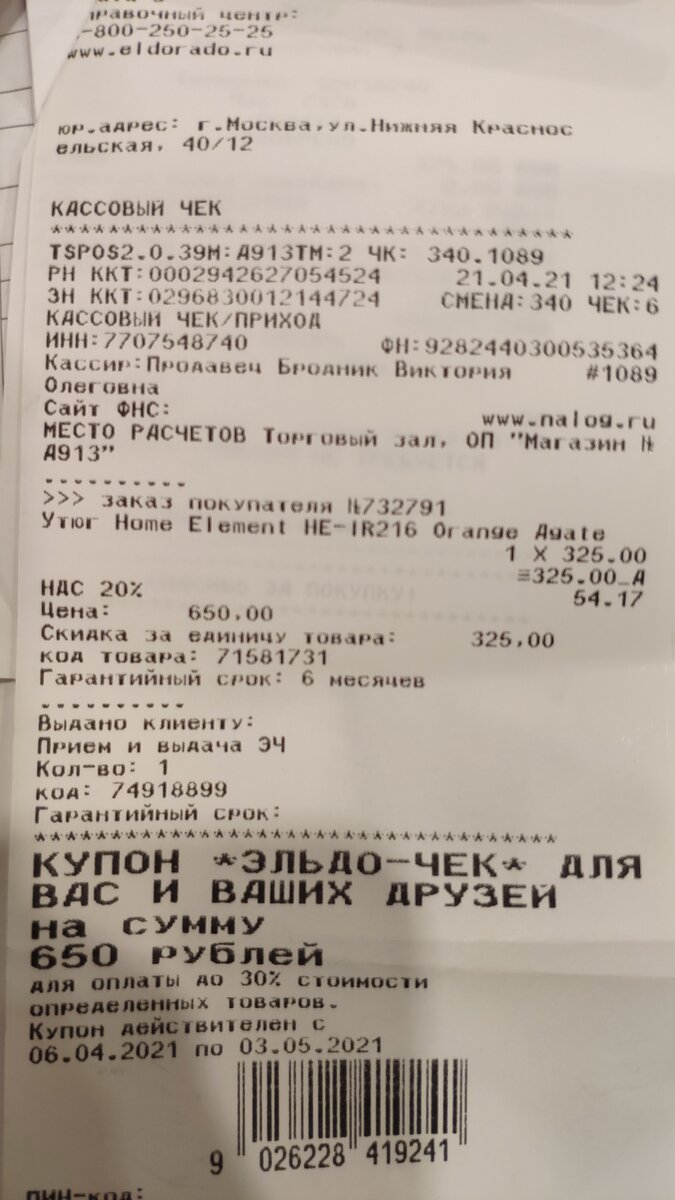Чек за новый утюг