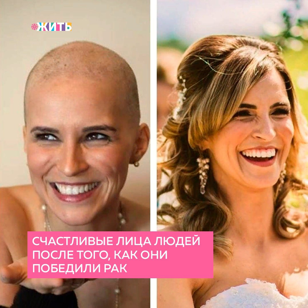 По самым разным статистическим данным, от рака ежегодно умирают миллионы людей😔 
Выздоравливает же значительно меньшее число пациентов. За каждой цифрой — история борьбы и мужества конкретного человека.

Сегодня мы решили показать счастливые лица людей, которые победили болезнь😌

Нам искренне хочется верить, что однажды каждое сражение с раком будет выиграно. А пока давайте вместе порадуемся за героев этой статьи, ведь их выздоровление — это и есть настоящее чудо.

Делитесь этими замечательными фотографиями с близкими💓

#проектжить #силаволи #победа