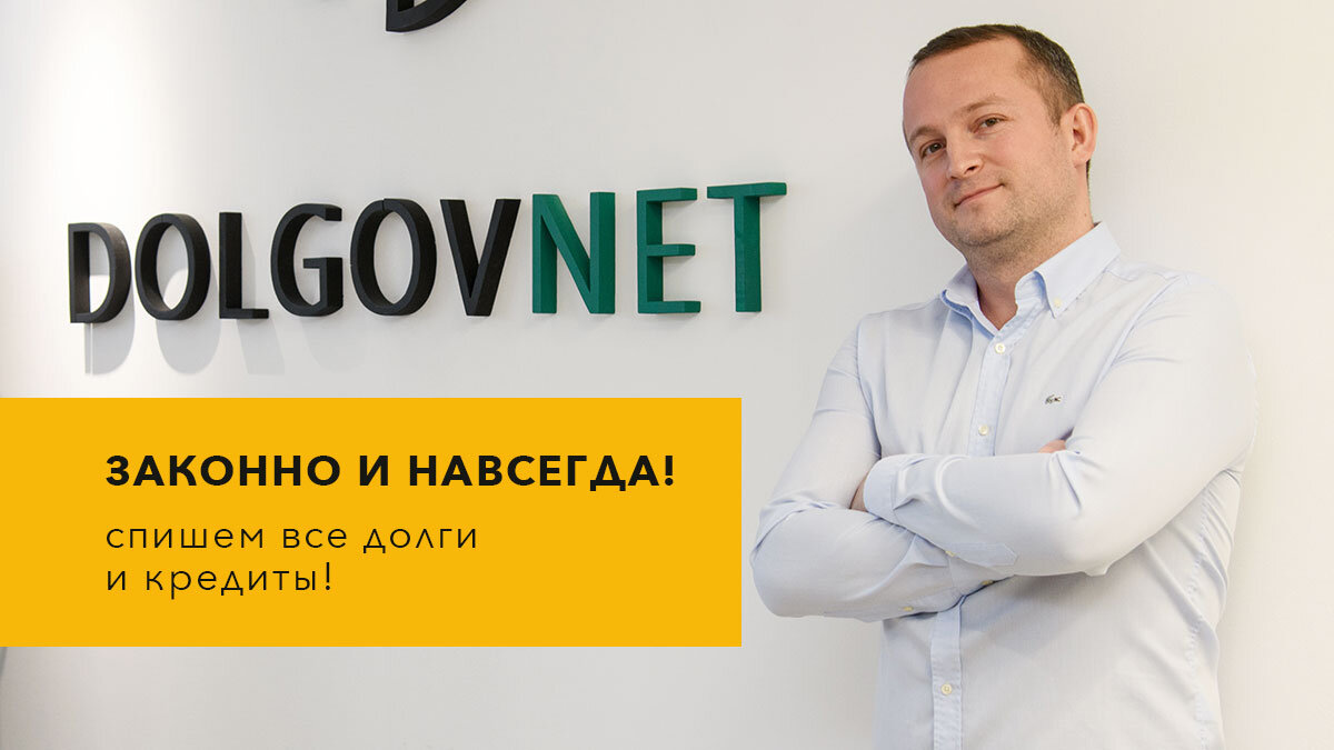 Списываем долги только законными методами