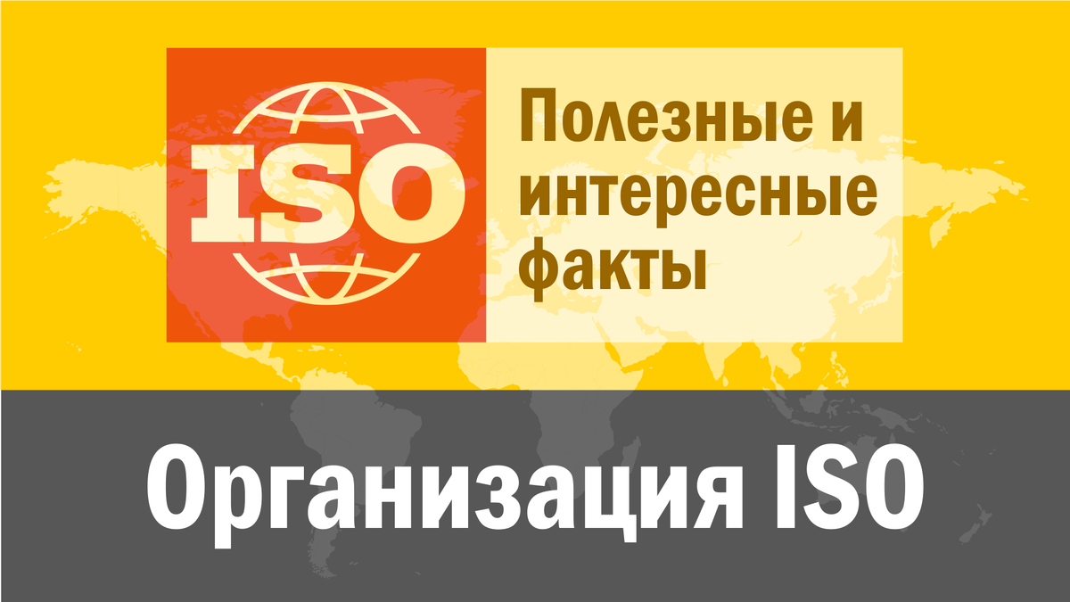 Организация ISO: Официальная информация, полезные, интересные и забавные факты о международной организации по стандартизации.