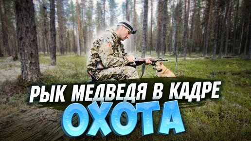 ОХОТА,ПОДОШЕЛ НА 10М, МЕДВЕДЬ РЯВКНУЛ КАК ДИНОЗАВР,БРОДЯГИ.