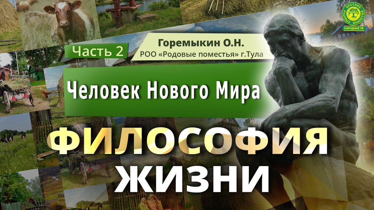Развитие человеческого потенциала и самосовершенствование, как главная потребность человека Нового Мира