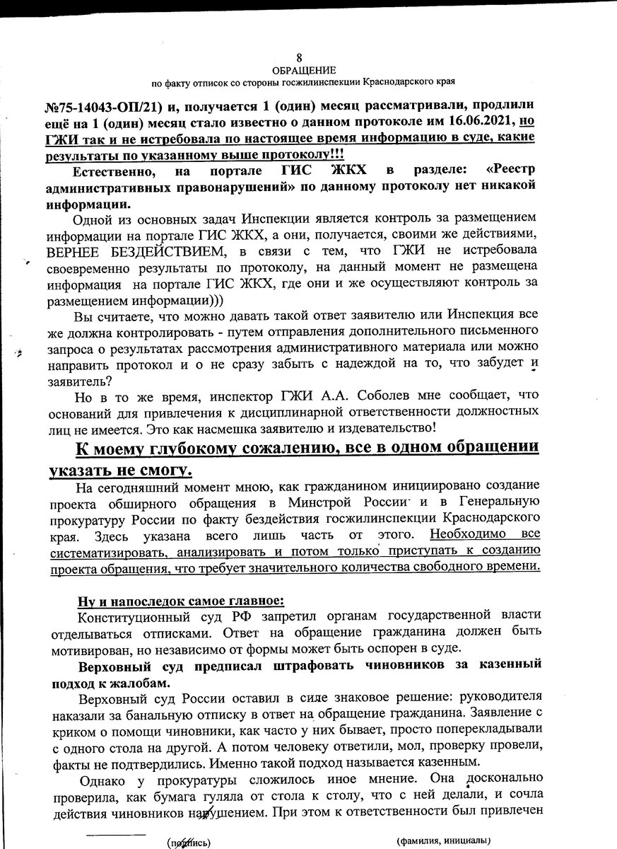 Жалуемся в прокуратуру при получении отписок из госжилинспекции (ГЖИ ...