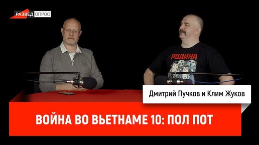 Клим Жуков, Война во Вьетнаме 10: Пол Пот