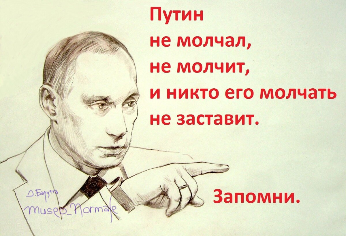 К чему снится разговаривать с путиным. Путин плакат. Путин молчит. Картинка Путин молчит. Прикольные плакаты с Путиным.