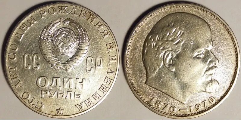 Юбилейный рубль 1970 года после чистки