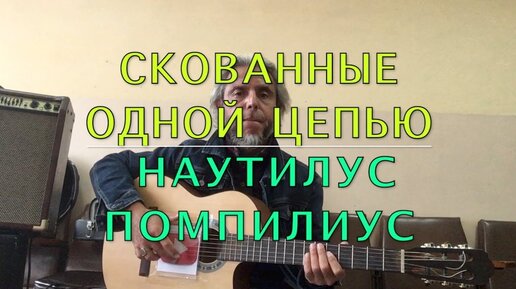 Связаны одной цепью наутилус. Скованные одной цепью Наутилус обложка. Скованные одной цепью Nautilus Pompilius. Наутилус Помпилиус связанные одной цепью.