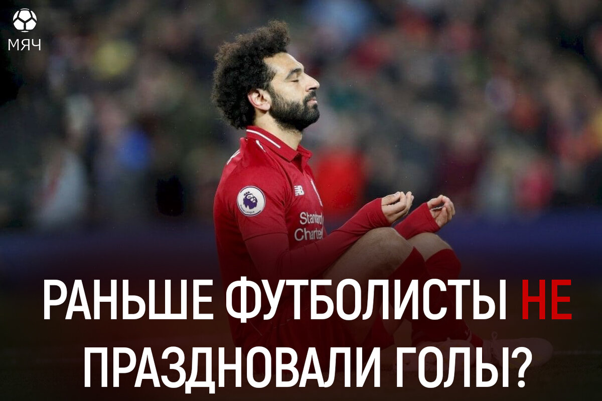 Празднование от Мо Салаха. Фото: Telegram-канал «МЯЧ Production»