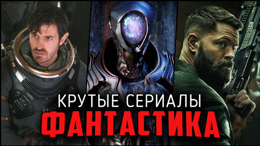 Download Video: 9 Крутых Фантастических сериалов про космос, которые стоит посмотреть