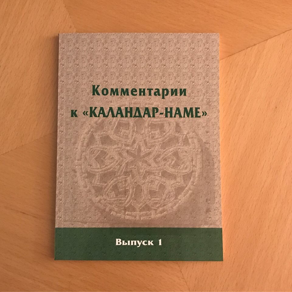 Изданные в 2017 г. Институтом истории комментарии к текстам «Каландар-наме» 