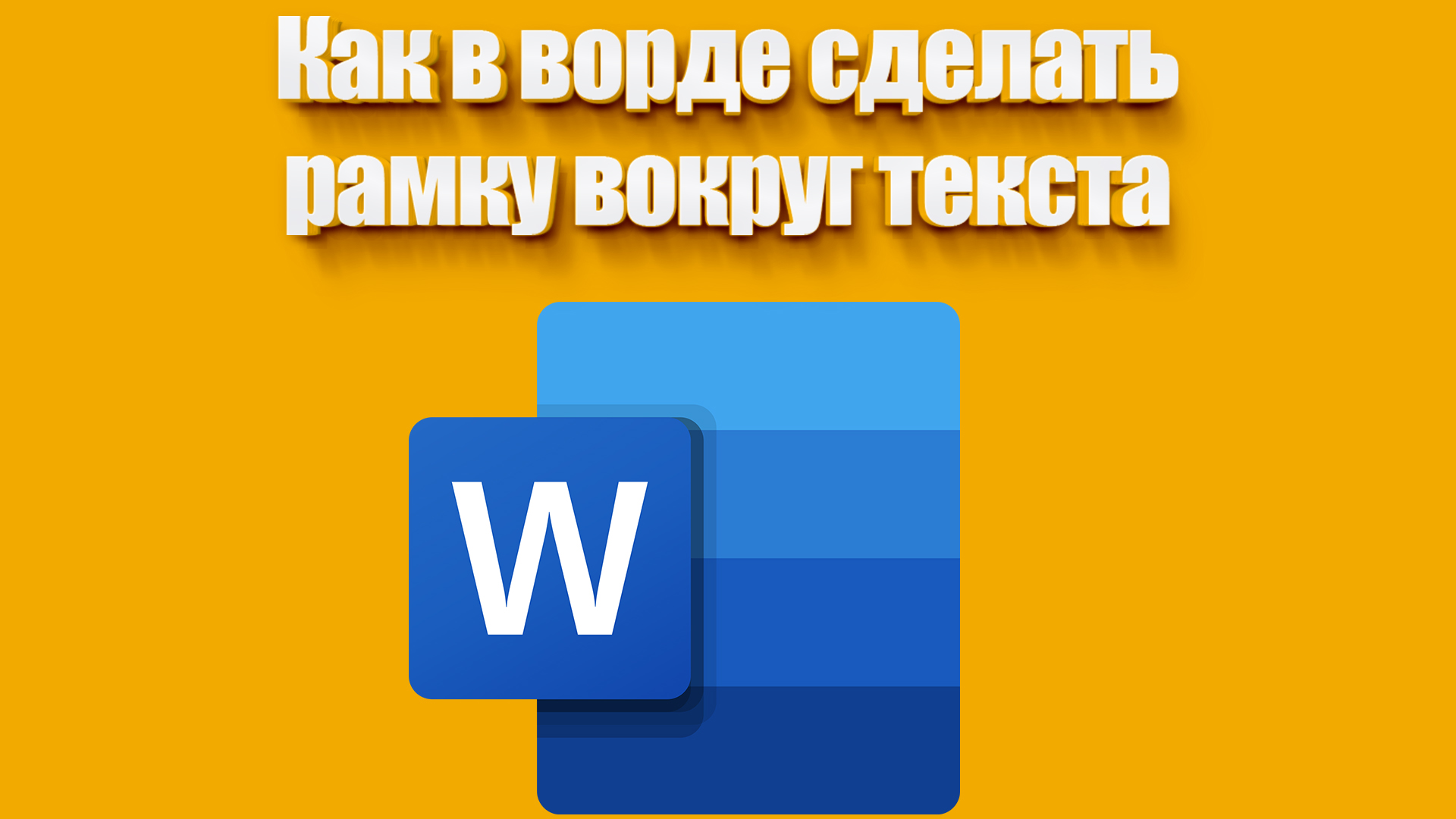 Как сделать рамку по краям текста в Word Online