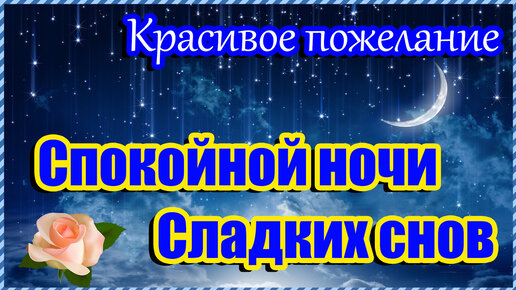 СПОКОЙНОЙ НОЧИ! ПРИЯТНЫХ СНОВ. ⭐ 🌙