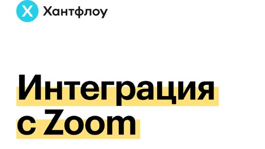 Интеграцию Хантфлоу с Zoom. Назначайте интервью всего одним кликом.