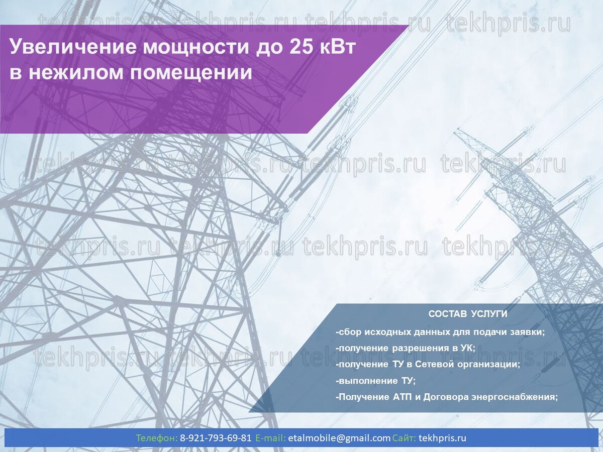 🎯Увеличение мощности до 25 кВт в нежилом помещении в СПб | PRO Энергетику  | Дзен