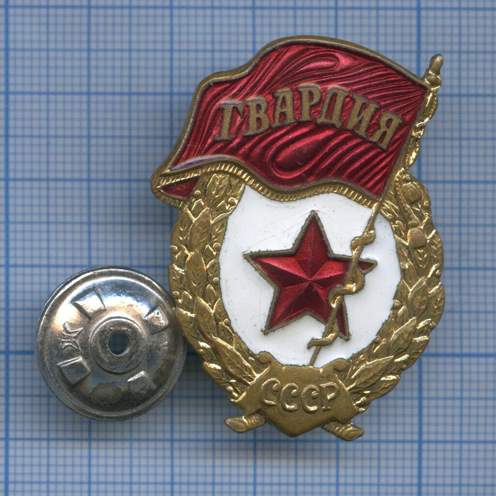 Гвардия! (латунь)