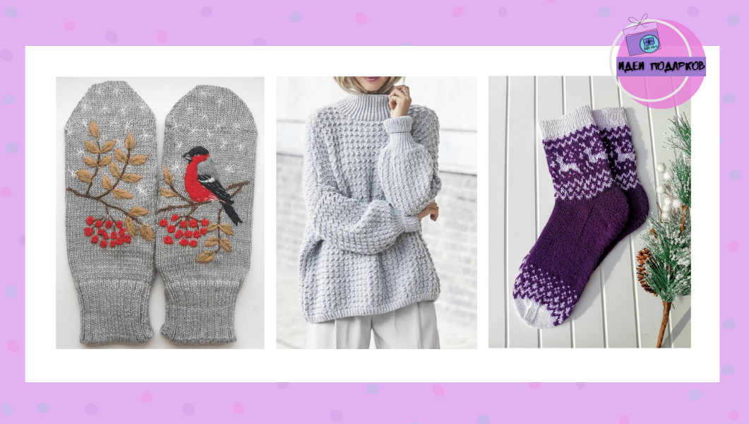 Вязанные подарки своими руками - отличный подарок на Новый год