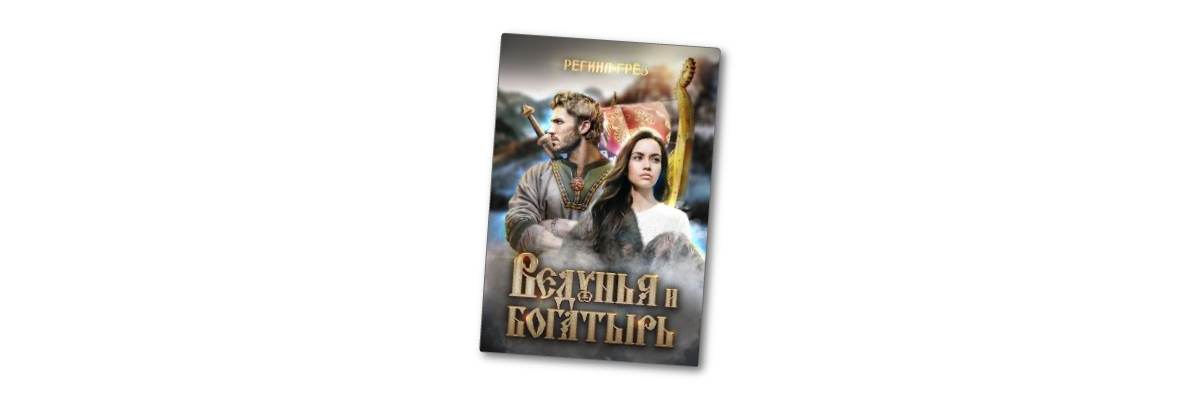 3 книги славянское фэнтези, от которых я в полном восторге?? | Что ...