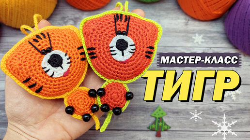 🐯Милота! МК Тигренок крючком / Символ года / Амигуруми / Тигр на елку