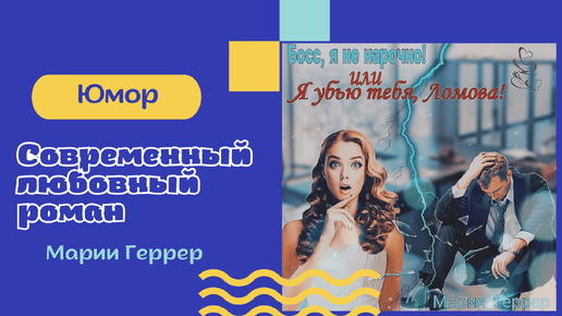 Книги марии геррер читать. Современные Романовы.