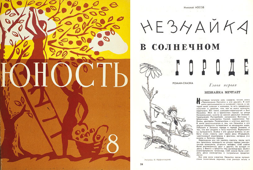 Обложка и страница из журнала "Юность" (№8 за 1958).