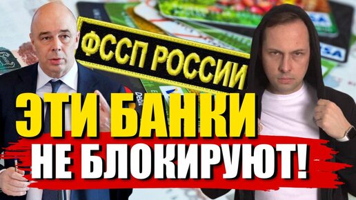 Download Video: Какие банки не сотрудничают с Судебными Приставами.