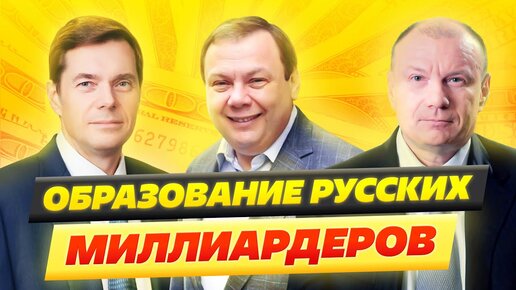 Какое образование у миллиардеров?